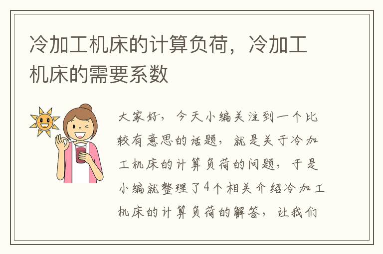 冷加工机床的计算负荷，冷加工机床的需要系数
