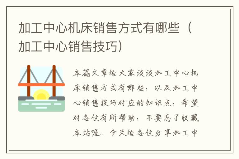 加工中心机床销售方式有哪些(加工中心销售技巧)