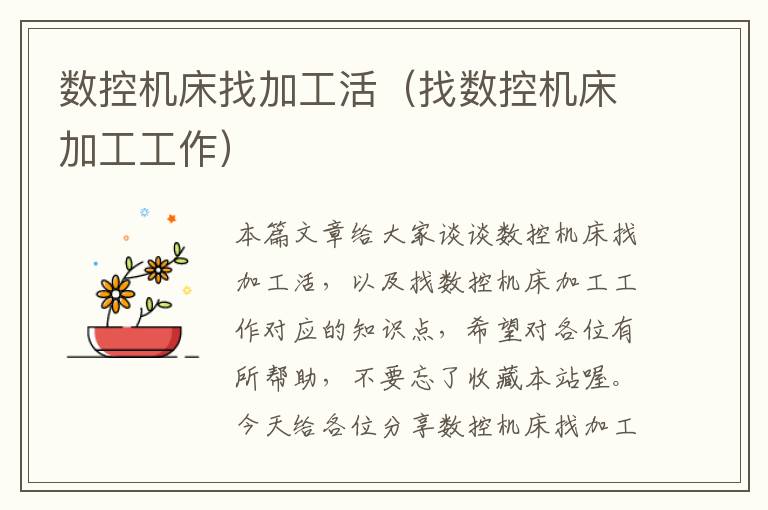 数控机床找加工活(找数控机床加工工作)