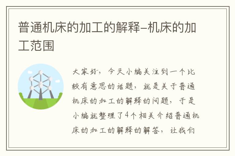 普通机床的加工的解释-机床的加工范围