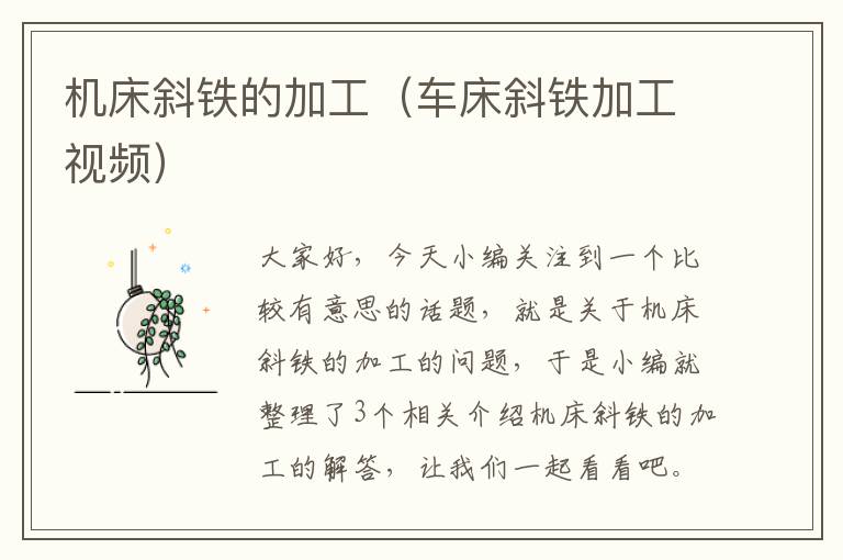 机床斜铁的加工（车床斜铁加工视频）