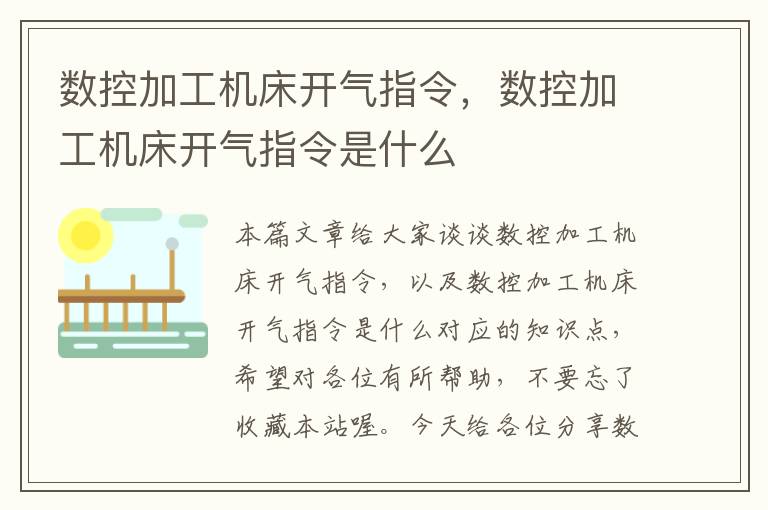 数控加工机床开气指令,数控加工机床开气指令是什么
