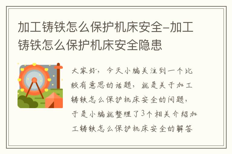 加工铸铁怎么保护机床安全-加工铸铁怎么保护机床安全隐患