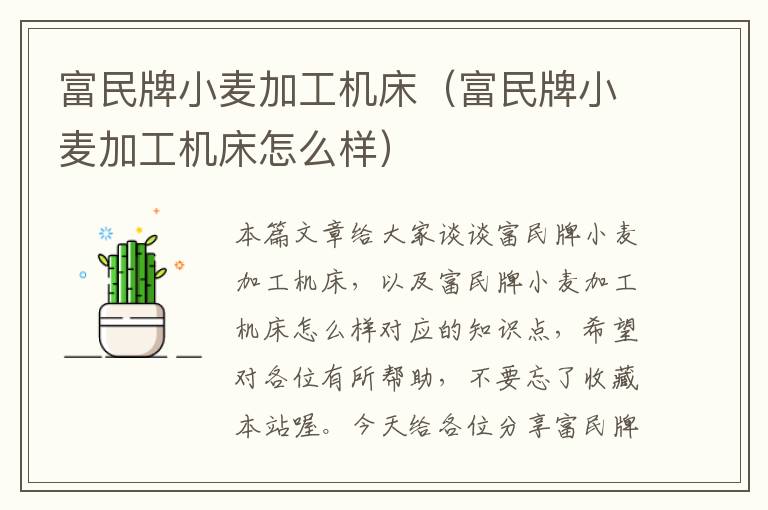 富民牌小麦加工机床(富民牌小麦加工机床怎么样)