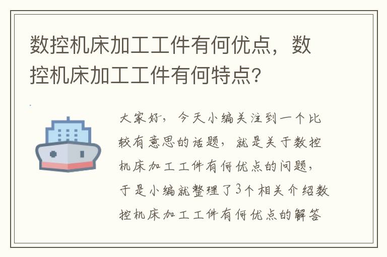 数控机床加工工件有何优点，数控机床加工工件有何特点?