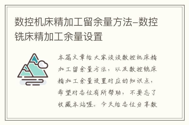 数控机床精加工留余量方法-数控铣床精加工余量设置