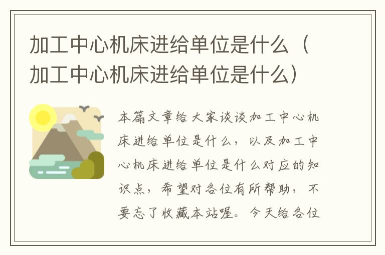 加工中心机床进给单位是什么(加工中心机床进给单位是什么)