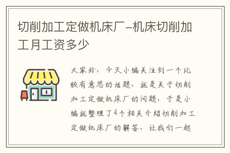 切削加工定做机床厂-机床切削加工月工资多少