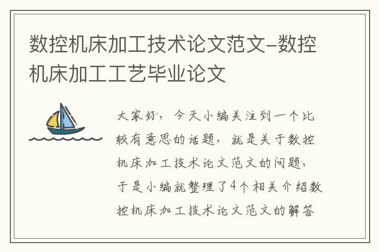 数控机床加工技术论文范文-数控机床加工工艺毕业论文