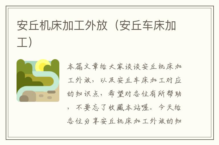 安丘机床加工外放（安丘车床加工）