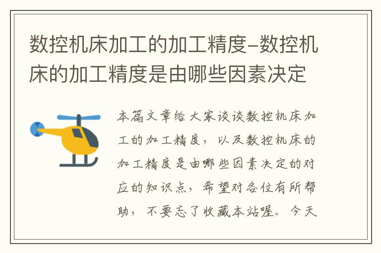 数控机床加工的加工精度-数控机床的加工精度是由哪些因素决定的