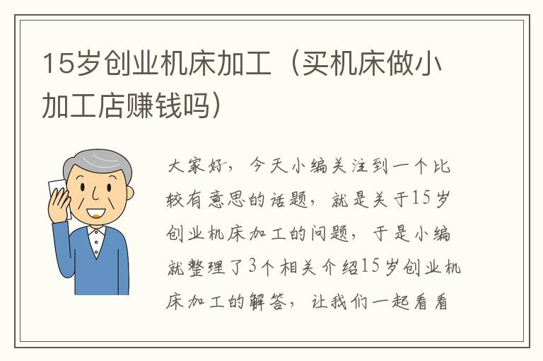 15岁创业机床加工(买机床做小加工店赚钱吗)