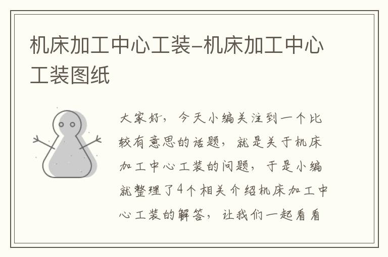 机床加工中心工装-机床加工中心工装图纸