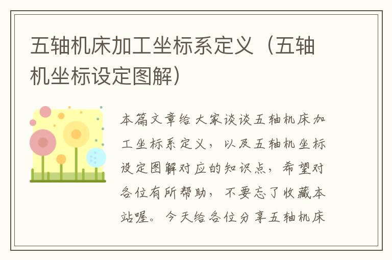 五轴机床加工坐标系定义(五轴机坐标设定图解)