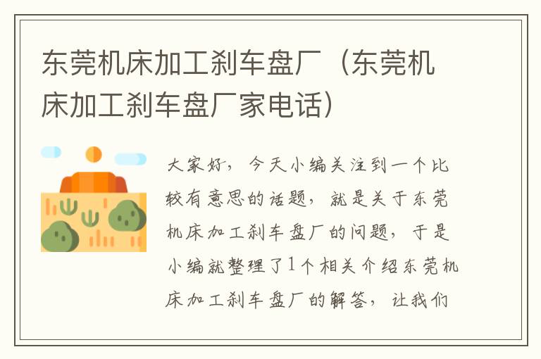 东莞机床加工刹车盘厂(东莞机床加工刹车盘厂家电话)