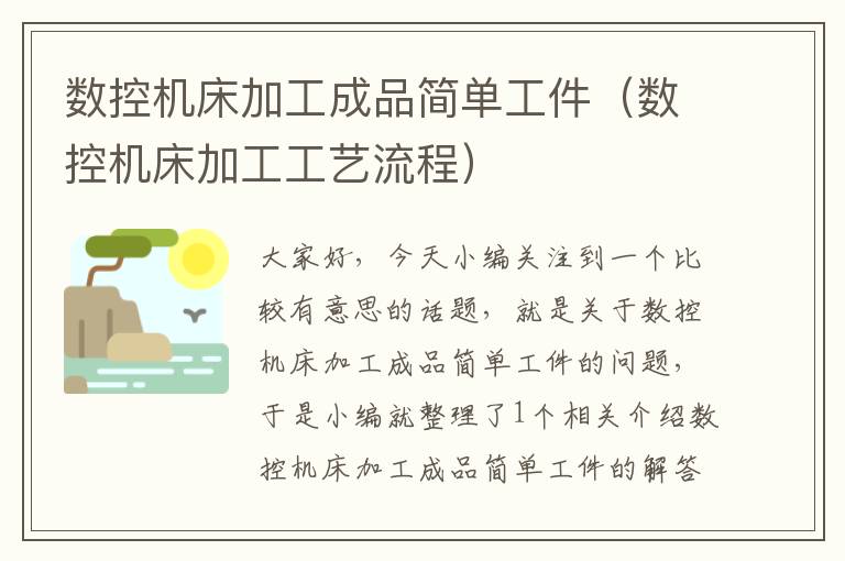数控机床加工成品简单工件(数控机床加工工艺流程)