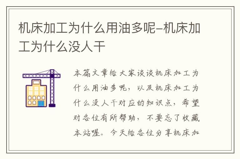 机床加工为什么用油多呢-机床加工为什么没人干