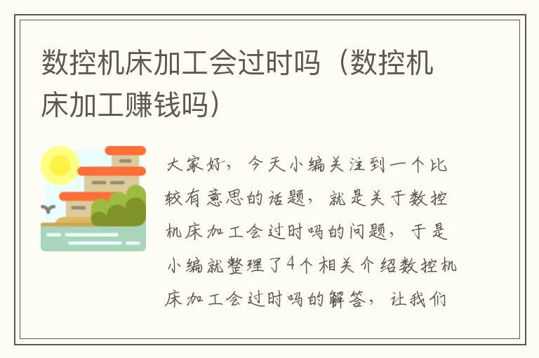 数控机床加工会过时吗(数控机床加工赚钱吗)
