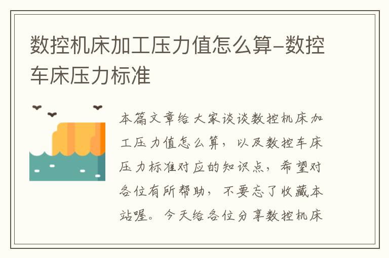 数控机床加工压力值怎么算-数控车床压力标准