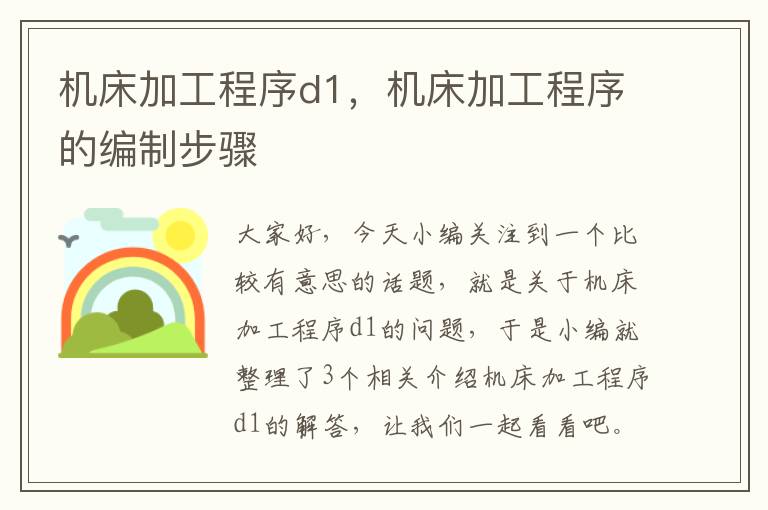 机床加工程序d1,机床加工程序的编制步骤