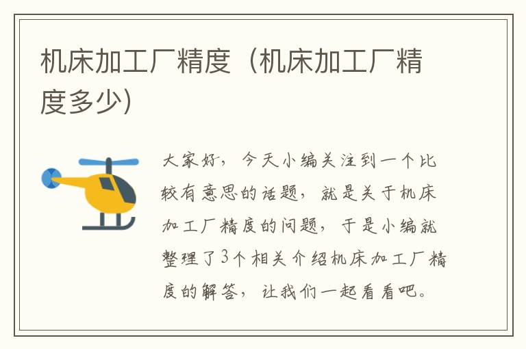 机床加工厂精度(机床加工厂精度多少)