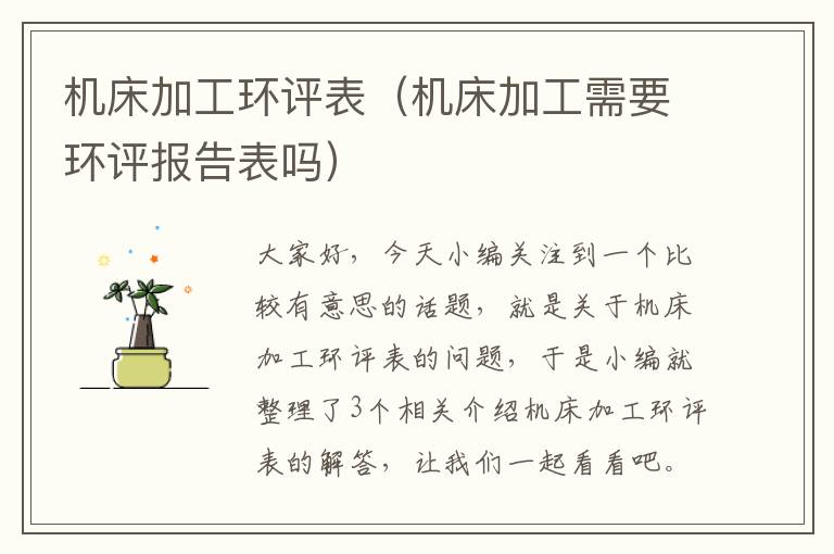 机床加工环评表(机床加工需要环评报告表吗)