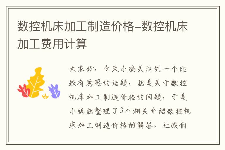 数控机床加工制造价格-数控机床加工费用计算