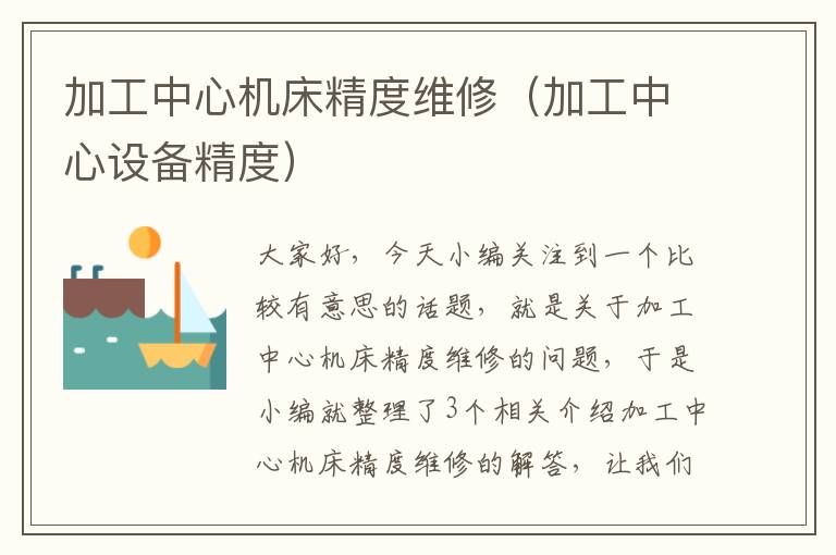 加工中心机床精度维修（加工中心设备精度）