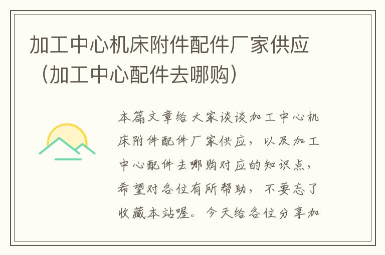 加工中心机床附件配件厂家供应(加工中心配件去哪购)