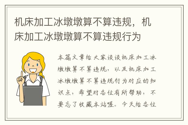 机床加工冰墩墩算不算违规,机床加工冰墩墩算不算违规行为