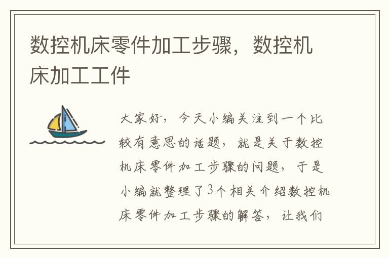 数控机床零件加工步骤,数控机床加工工件