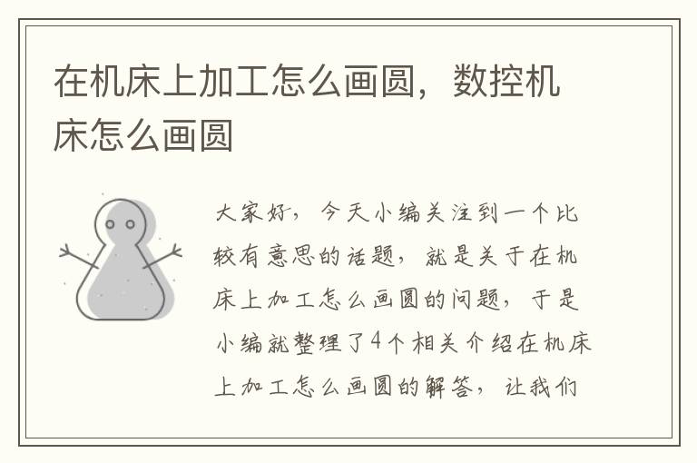 在机床上加工怎么画圆,数控机床怎么画圆