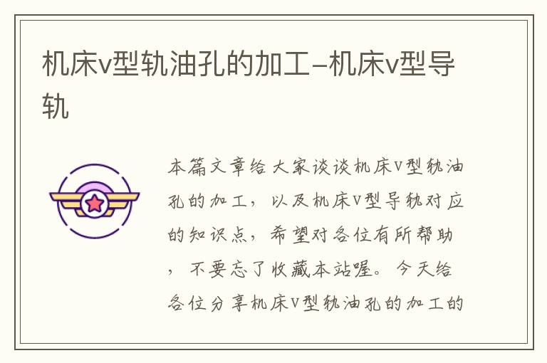 机床v型轨油孔的加工-机床v型导轨