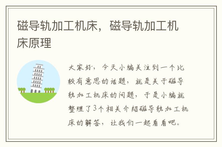 磁导轨加工机床,磁导轨加工机床原理