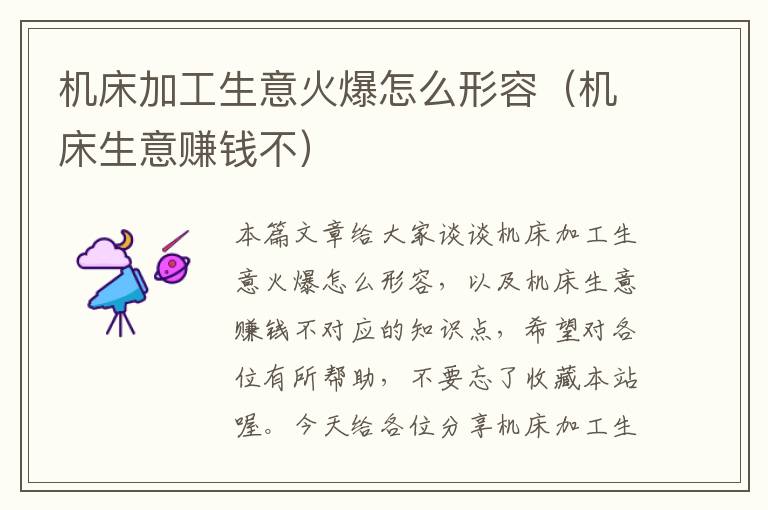 机床加工生意火爆怎么形容(机床生意赚钱不)