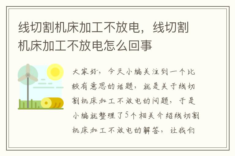线切割机床加工不放电,线切割机床加工不放电怎么回事