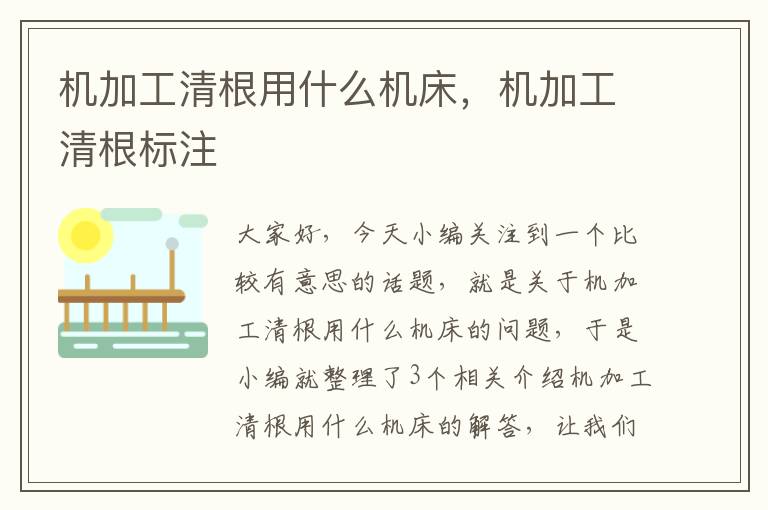 机加工清根用什么机床,机加工清根标注