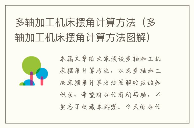 多轴加工机床摆角计算方法(多轴加工机床摆角计算方法图解)