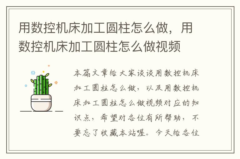用数控机床加工圆柱怎么做,用数控机床加工圆柱怎么做视频