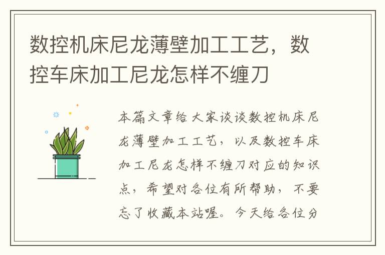 数控机床尼龙薄壁加工工艺,数控车床加工尼龙怎样不缠刀
