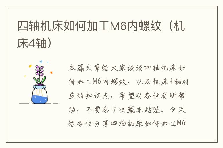 四轴机床如何加工M6内螺纹(机床4轴)