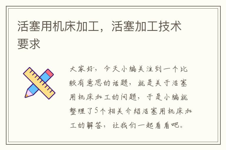 活塞用机床加工,活塞加工技术要求