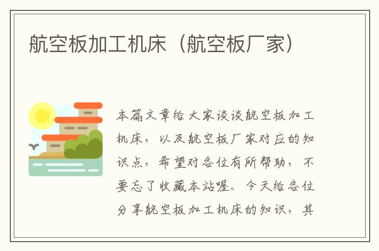 航空板加工机床(航空板厂家)