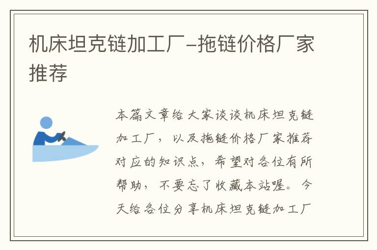 机床坦克链加工厂-拖链价格厂家推荐