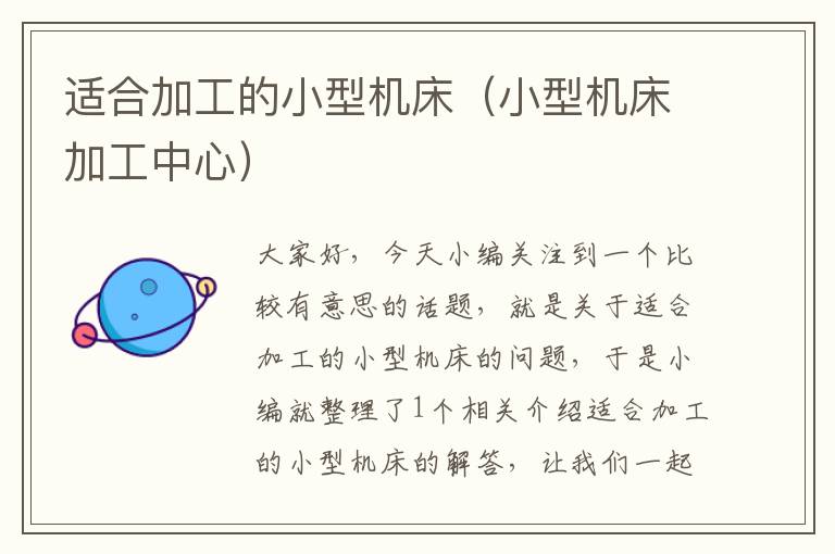 适合加工的小型机床(小型机床加工中心)