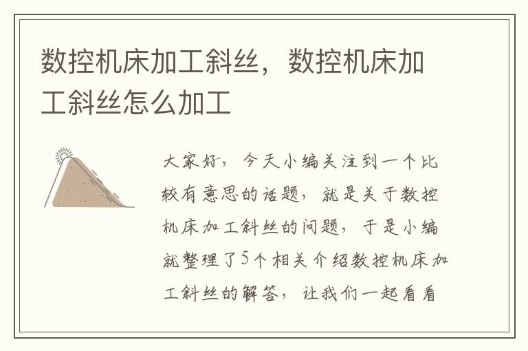 数控机床加工斜丝,数控机床加工斜丝怎么加工