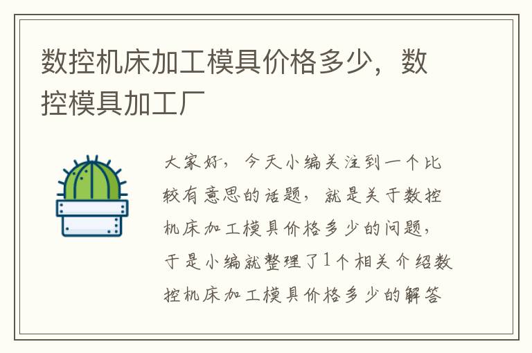 数控机床加工模具价格多少,数控模具加工厂