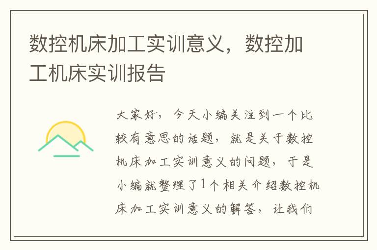 数控机床加工实训意义,数控加工机床实训报告