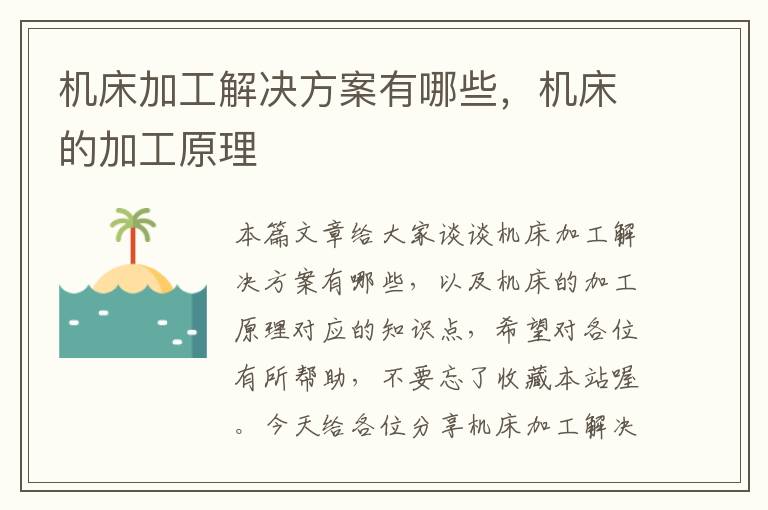机床加工解决方案有哪些,机床的加工原理