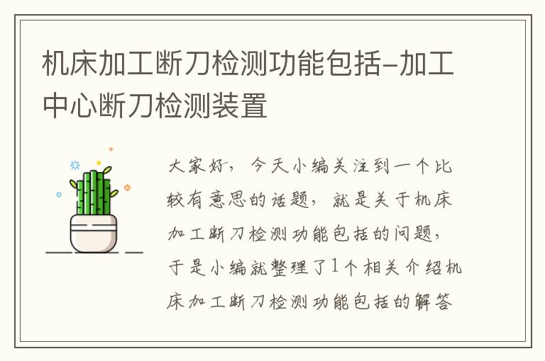 机床加工断刀检测功能包括-加工中心断刀检测装置